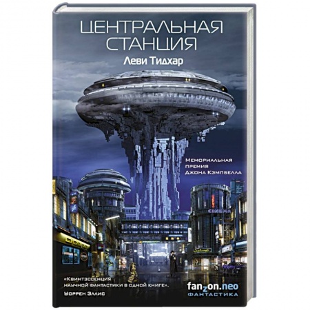 Боевая фантастика, книга Центральная станция купить по низкой цене