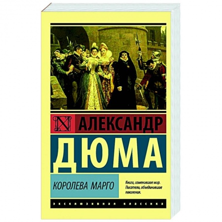 Классическая художественная проза, книга Королева Марго купить по низкой цене