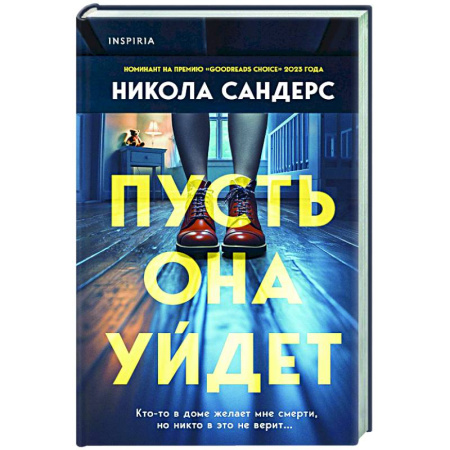 Зарубежный детектив, книга Пусть она уйдет купить по низкой цене