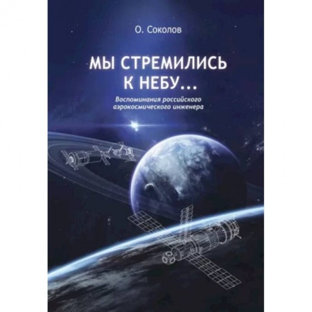 Мемуары, биографии, книга Мы стремились к небу… Воспоминания российского аэрокосмического инженера купить по низкой цене