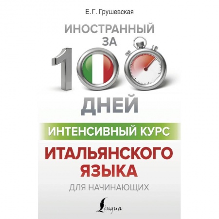 Другие иностранные языки, книга Интенсивный курс итальянского языка для начинающих купить по низкой цене