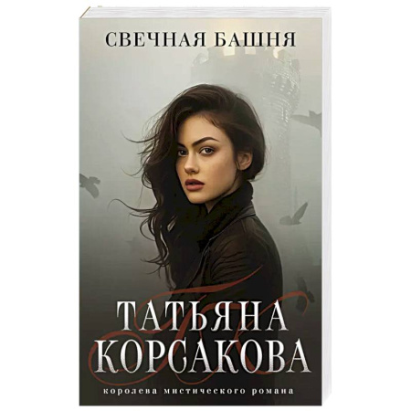 Русское фэнтези, книга Свечная башня купить по низкой цене