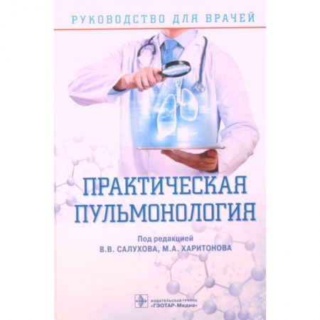 Терапия. Пульмонология, книга Практическая пульмонология. Руководство для врачей купить по низкой цене