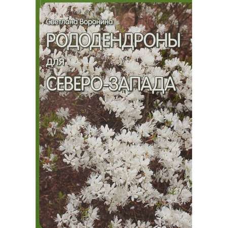 Садовые растения, книга Рододендроны для Северо-Запада купить по низкой цене
