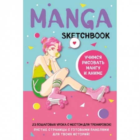 Комиксы. Манга, книга Manga Sketchbook. Учимся рисовать мангу и аниме! 23 пошаговых урока с подробным описанием техник и приемов купить по низкой цене