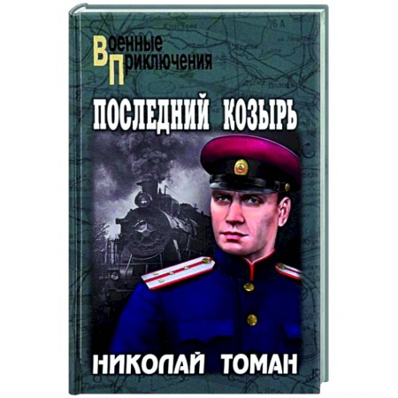 Военный роман, книга ВП Последний козырь  (12+) купить по низкой цене