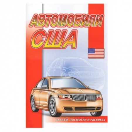 Транспорт. Армия, книга Автомобили США купить по низкой цене