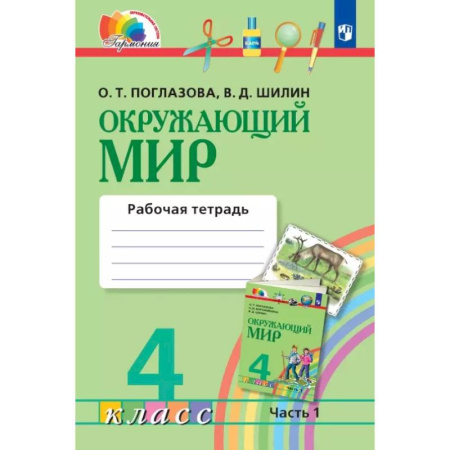 Природоведение. Окружающий мир, книга Окружающий мир. 4 класс. Рабочая тетрадь. В двух частях. Часть 1 купить по низкой цене