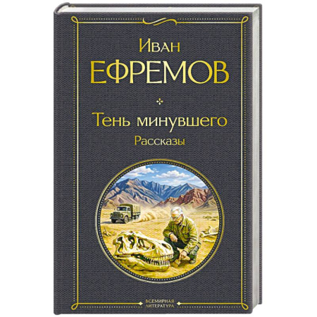 Русская классика, книга Тень минувшего. Рассказы купить по низкой цене