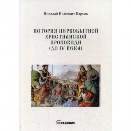 Богословие. Теология, книга История первобытной христианской проповеди (до IV века) купить по низкой цене