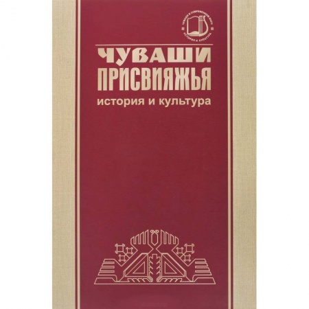 Культура, искусство, книга Чуваши Присвияжья: история и культура купить по низкой цене