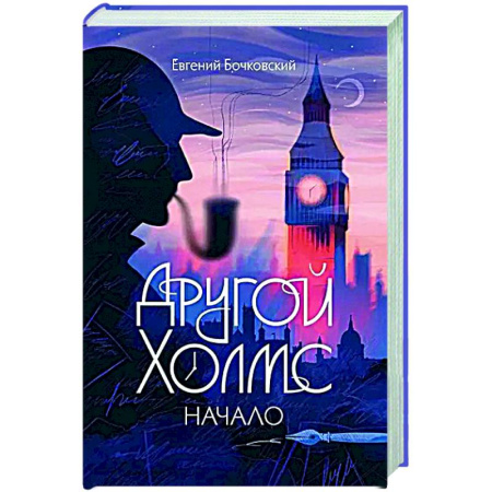 Отечественный мужской детектив, книга Другой Холмс, или Великий сыщик глазами очевидцев. Начало купить по низкой цене