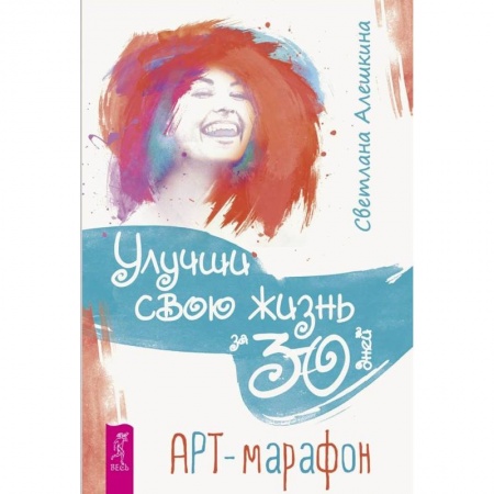 Практическая психология, книга Улучши свою жизнь за 30 дней. Арт-марафон купить по низкой цене