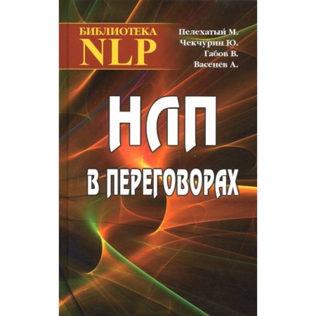 Книги, книга НЛП в переговорах купить по низкой цене