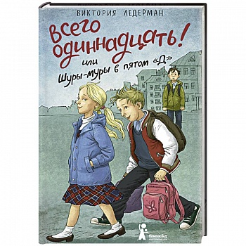 Всего одиннадцать! или Шуры-муры в пятом 'Д'