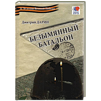 Безымянный батальон