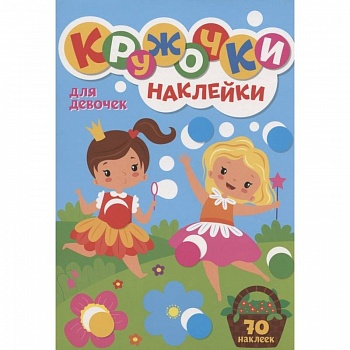 300 Кружочков Для девочек