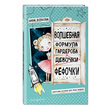 Волшебная формула гардероба девочки Фефочки