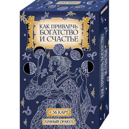Практическая эзотерика, книга Как привлечь богатство и счастье (+36 карт) купить по низкой цене
