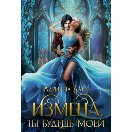 Русское фэнтези, книга Измена. Ты будешь моей купить по низкой цене