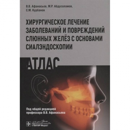 Хирургия. Ортопедия, книга Хирургическое лечение заболеваний и повреждений желёз с основами сиалэндоскопии купить по низкой цене