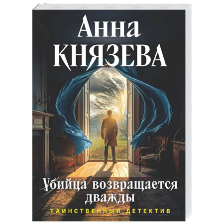 Отечественный женский детектив, книга Убийца возвращается дважды купить по низкой цене