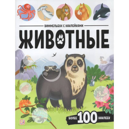 Книжки с наклейками, книга Виммельбух с наклейками. Животные купить по низкой цене