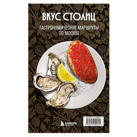 Москва и Подмосковье, книга Вкус столиц. Гастрономические маршруты по Москве и Петербургу (путеводитель-перевертыш) купить по низкой цене