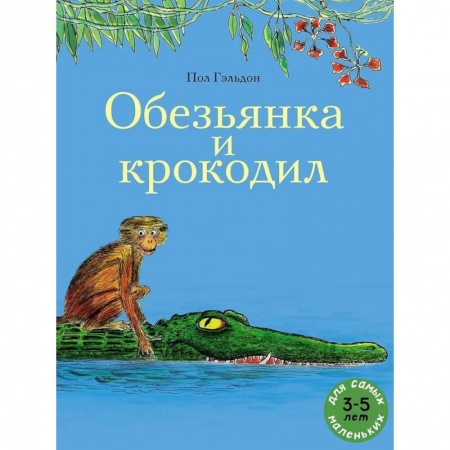 Повести и рассказы о животных, книга Обезьянка и крокодил купить по низкой цене