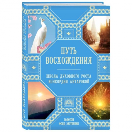 Эзотерические учения, книга Путь восхождения. Школа духовного роста Конкордии Антаровой купить по низкой цене