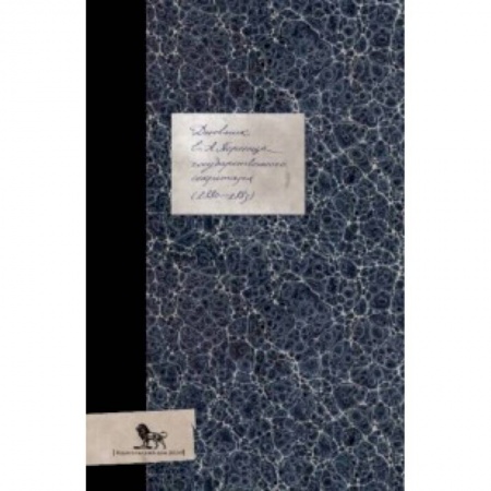 Эссе, письма, очерки, книга Дневник (1880-1883) купить по низкой цене