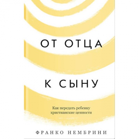 Православная семья. Педагогика. Детям, книга От отца к сыну. Как передать ребенку христианские ценности купить по низкой цене