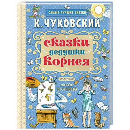Книги, книга Сказки дедушки Корнея купить по низкой цене