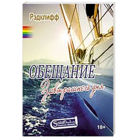 Зарубежный любовный роман, книга Обещание завтрашнего дня купить по низкой цене