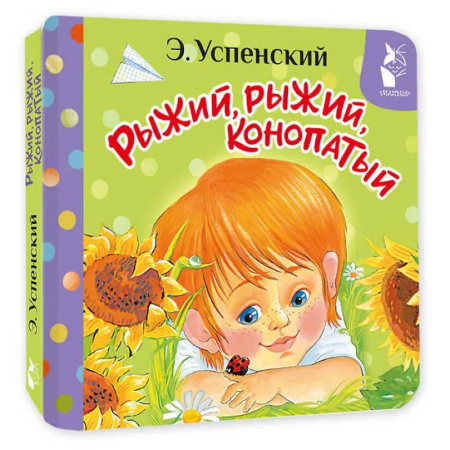 Сказки и истории для малышей, книга Рыжий, рыжий, конопатый купить по низкой цене