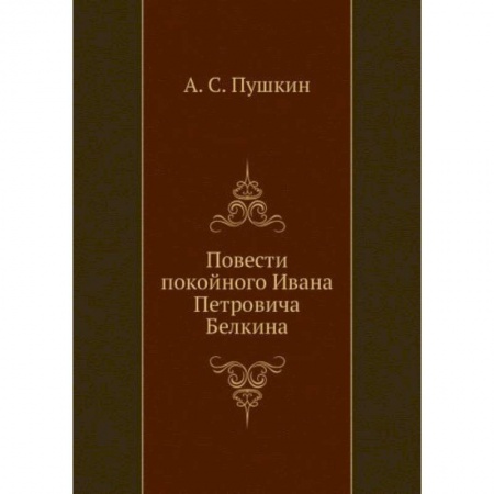 Русская поэзия, книга Повести покойного Ивана Петровича Белкина (репринтное изд.) купить по низкой цене