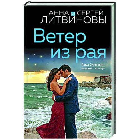 Отечественный женский детектив, книга Ветер из рая купить по низкой цене