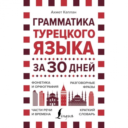 Учебники, самоучители, пособия, книга Грамматика турецкого языка за 30 дней купить по низкой цене