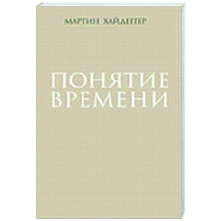 Социальная философия, книга Понятие времени купить по низкой цене
