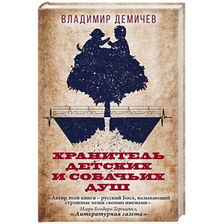 Русская современная проза, книга Хранитель детских и собачьих душ купить по низкой цене
