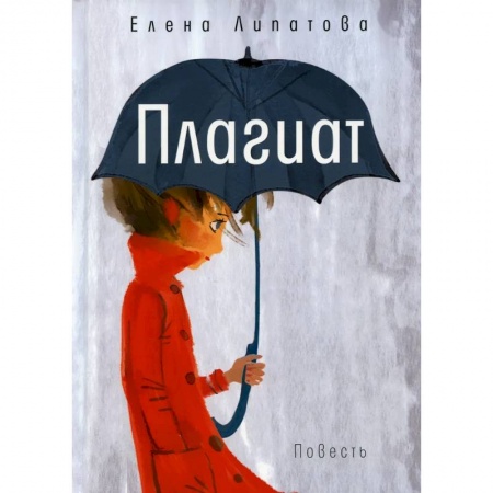 Русская современная проза, книга Плагиат купить по низкой цене