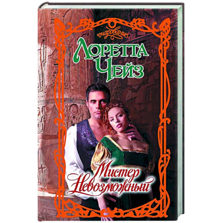 Зарубежный любовный роман, книга Мистер Невозможный купить по низкой цене