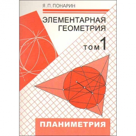 Математика, книга Элементарная геометрия. В 3-х томах. Том 1. Планиметрия, преобразования плоскости купить по низкой цене