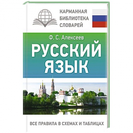 Русский язык. Правила и упражнения, книга Русский язык. Все правила в схемах и таблицах купить по низкой цене