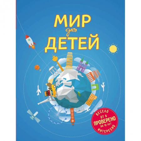 Познавательная литература, книга Мир для детей купить по низкой цене