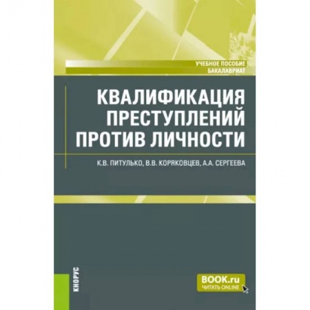 Право. Юридические науки, книга Квалификация преступлений против личности. Учебное пособие купить по низкой цене
