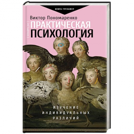 Практическая психология, книга Практическая психология: изучение индивидуальных различий купить по низкой цене