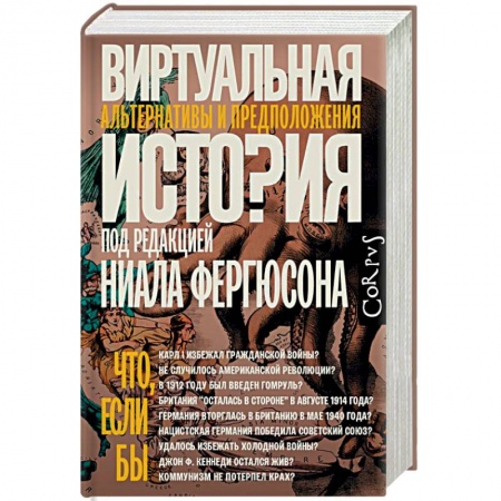 Общие работы по всемирной истории, книга Виртуальная история купить по низкой цене