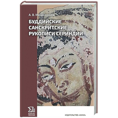 Буддизм. Общие представления, книга Буддийские санскритские рукописи Сериндии купить по низкой цене