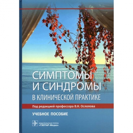 Педиатрия, книга Симптомы и синдромы в клинической практике купить по низкой цене